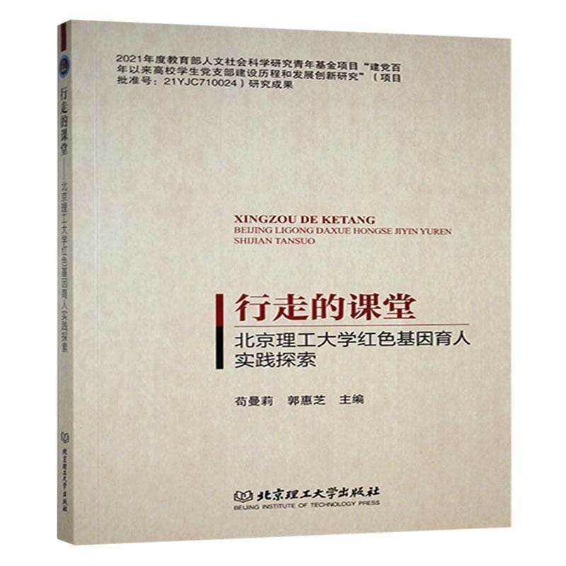 行走的课堂—北京理工大学红色基因育人实践探索