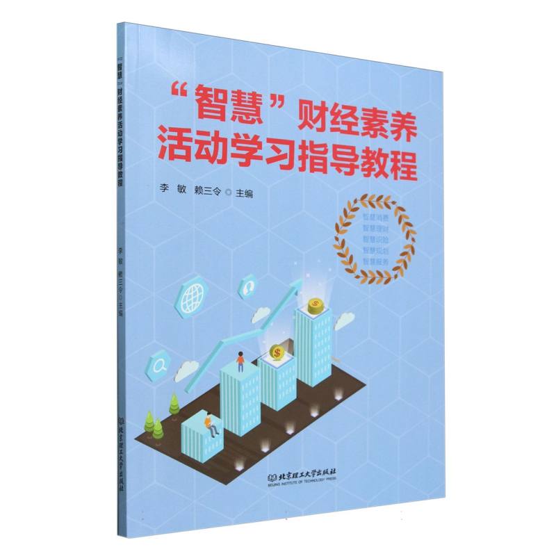 “智慧”财经素养活动学习指导教程