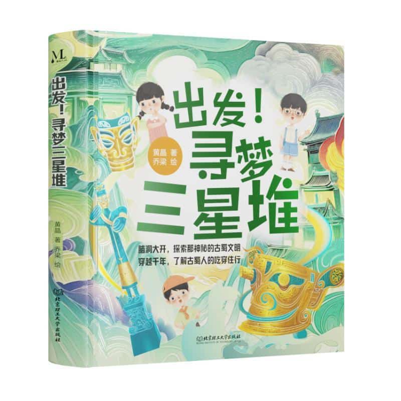出发！寻梦三星堆