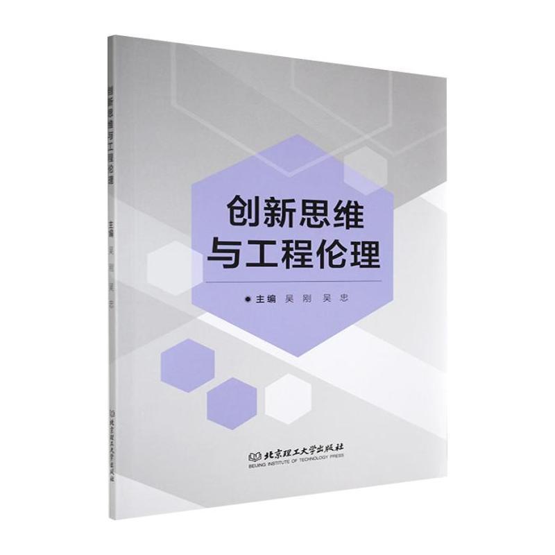 创新思维与工程伦理