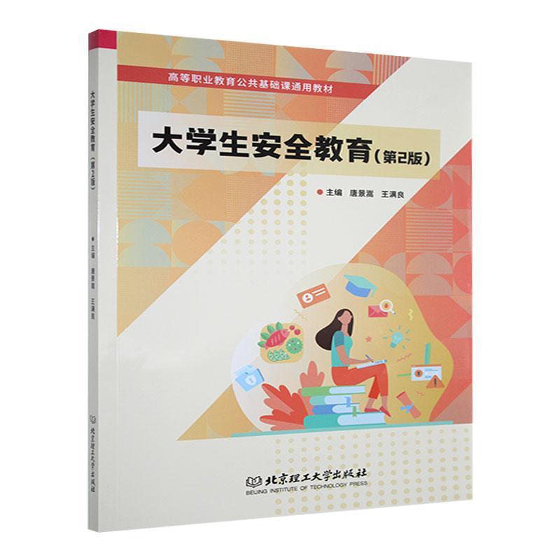 大学生安全教育