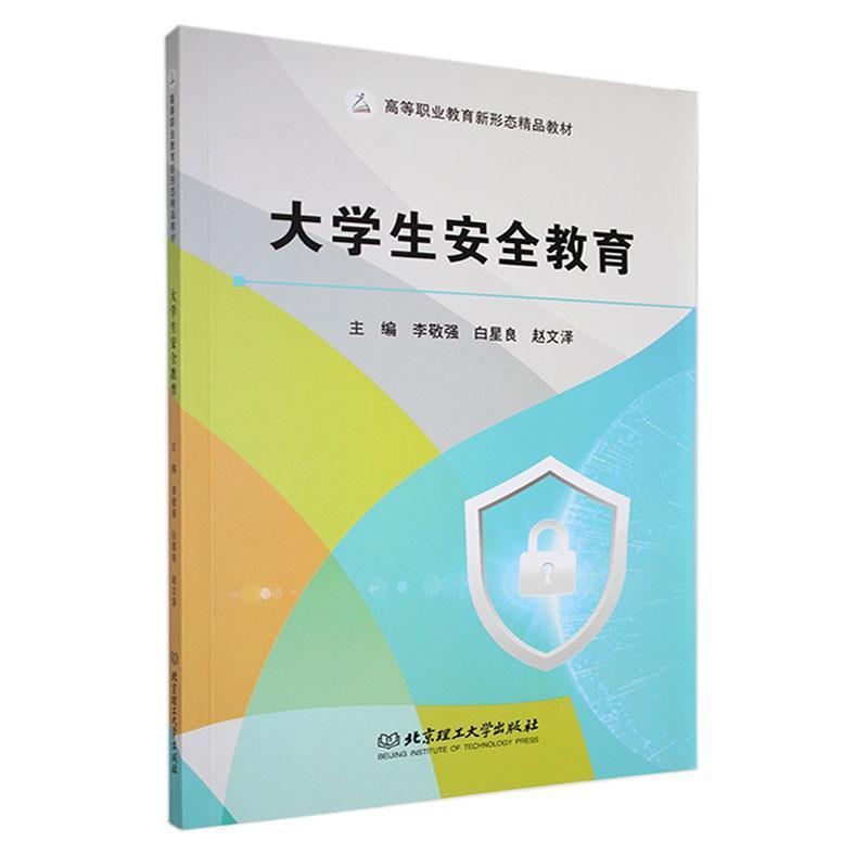 大学生安全教育