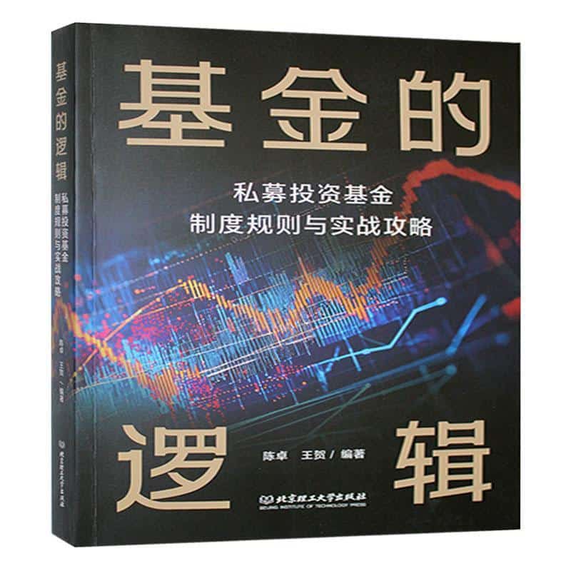 基金的逻辑—私募股权基金制度规则与实战攻略: