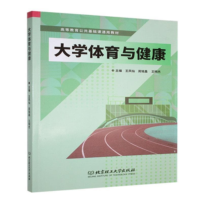 大学体育与健康