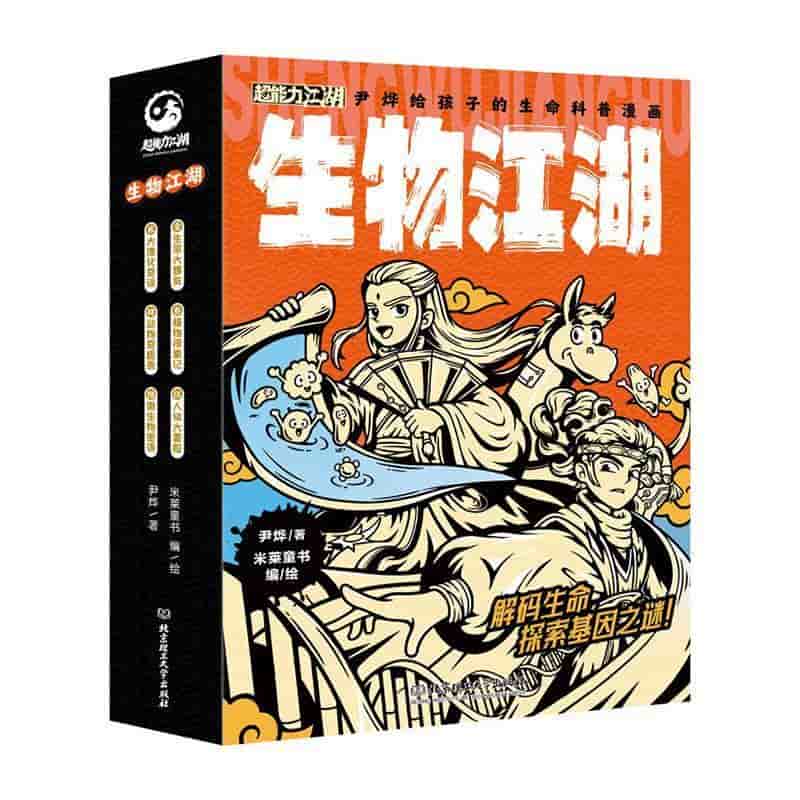 生物江湖—尹烨给孩子的生命科普漫画(壹):生命大爆发