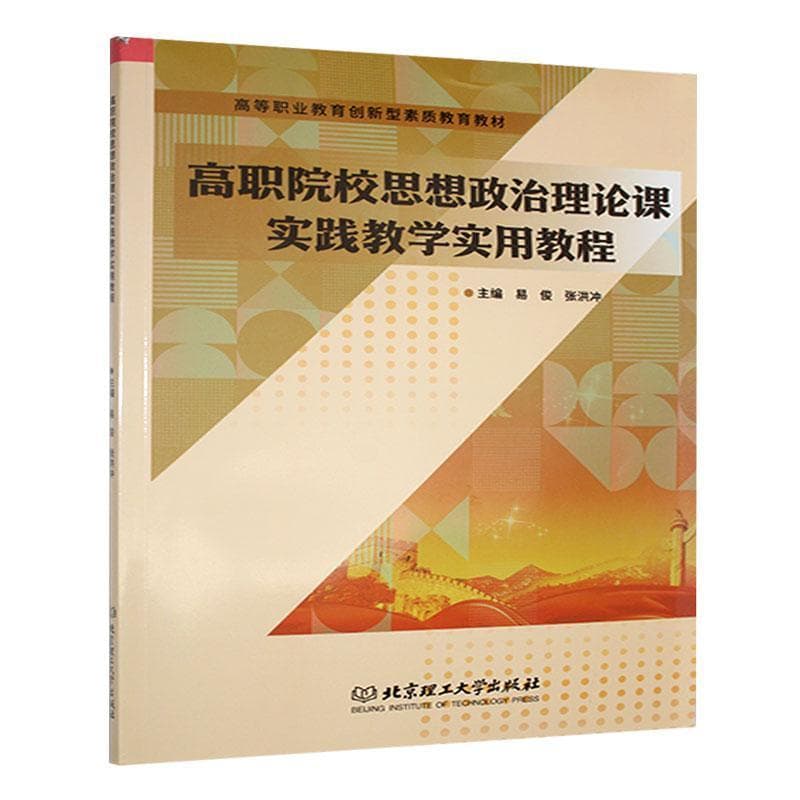 高职院校思想政治理论课实践教学实用教程