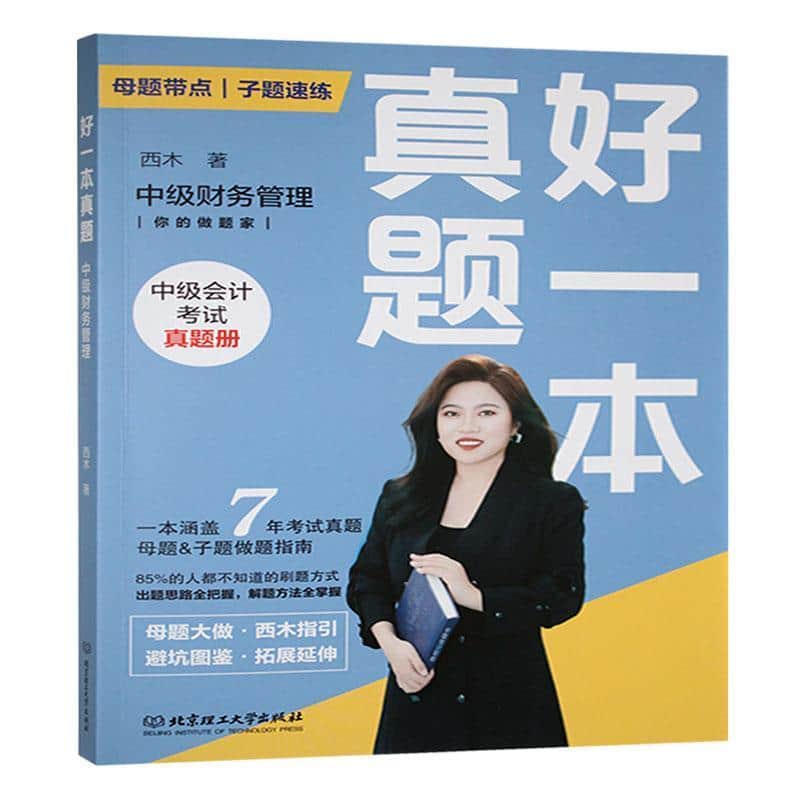 好一本真题—中级财务管理: