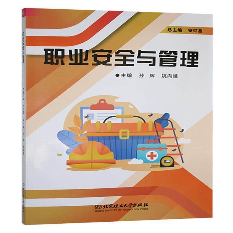 职业安全与管理