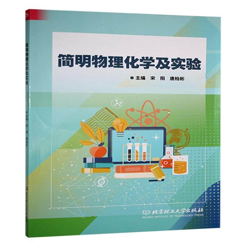 简明物理化学及实验