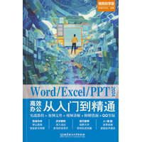 Word/Excel/PPT 2024高效办公从入门到精通—视频自学版
