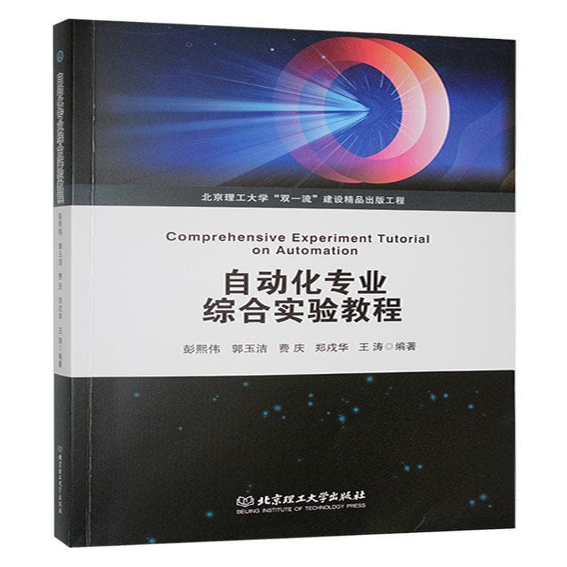 自动化专业综合实验教程