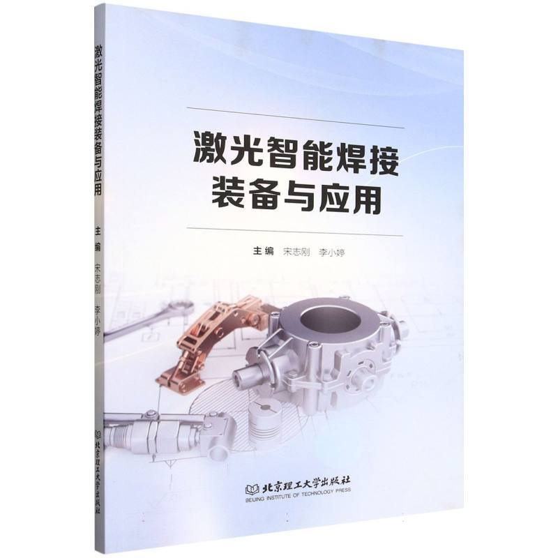 激光智能焊接装备与应用