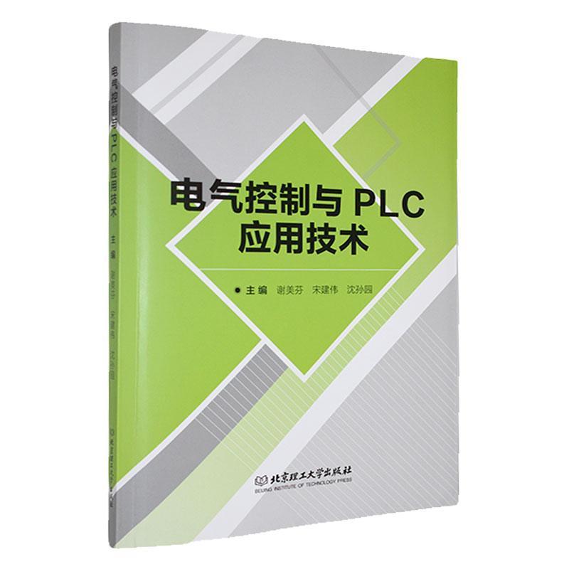 电气控制与PLC应用技术