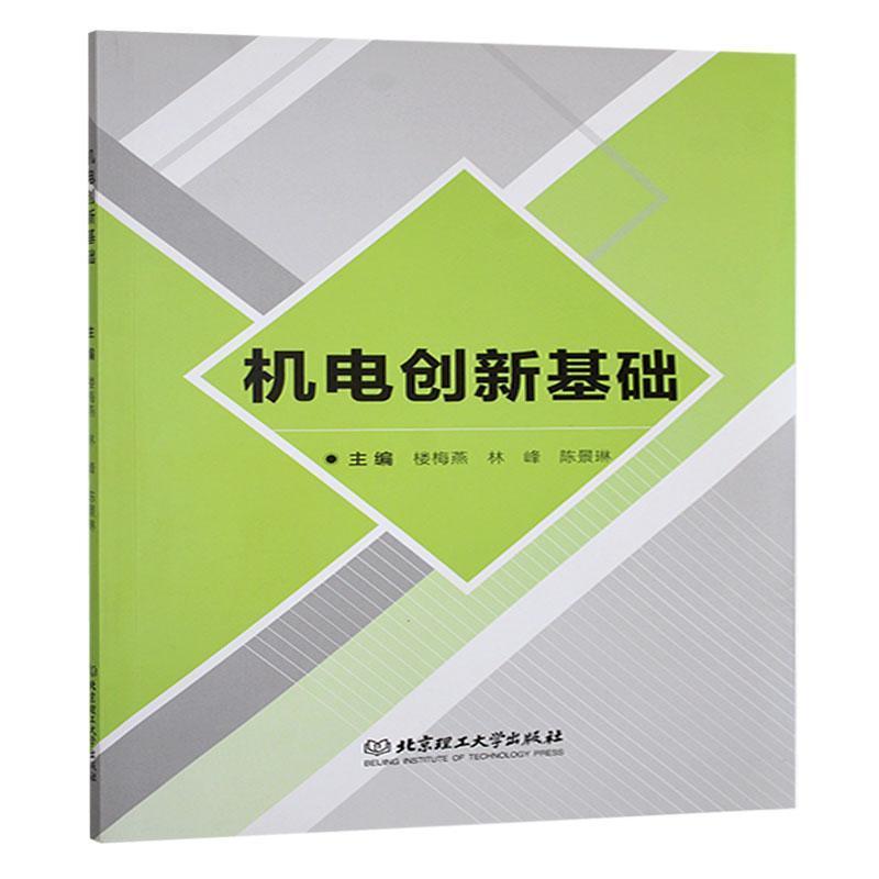 机电创新基础