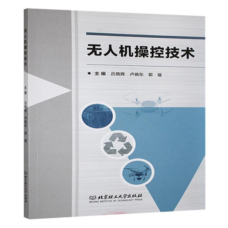 无人机操控技术