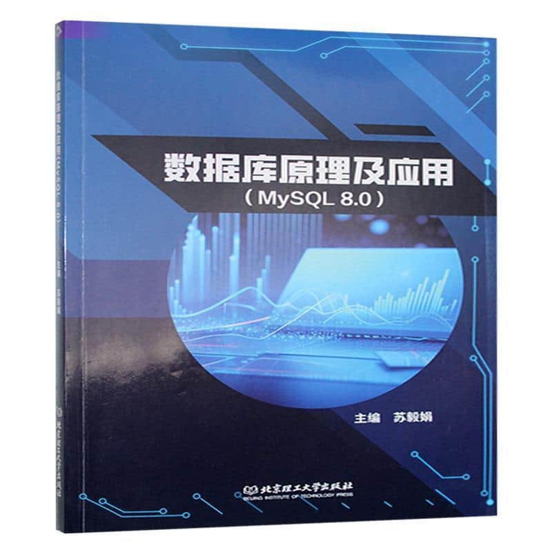 数据库原理及应用—MySQL 8.0: