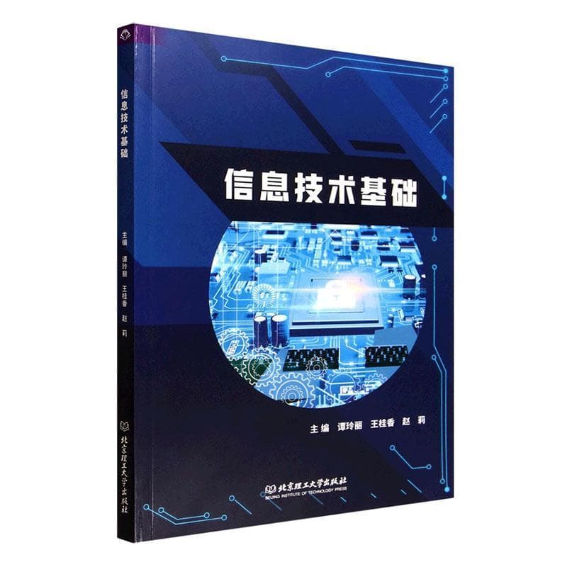 信息技术基础