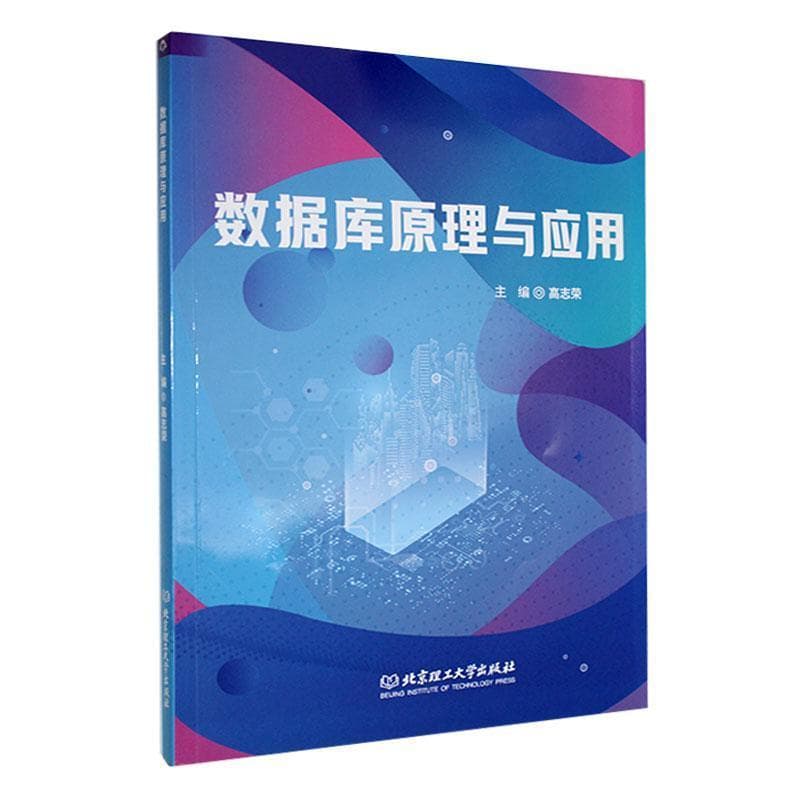 数据库原理与应用