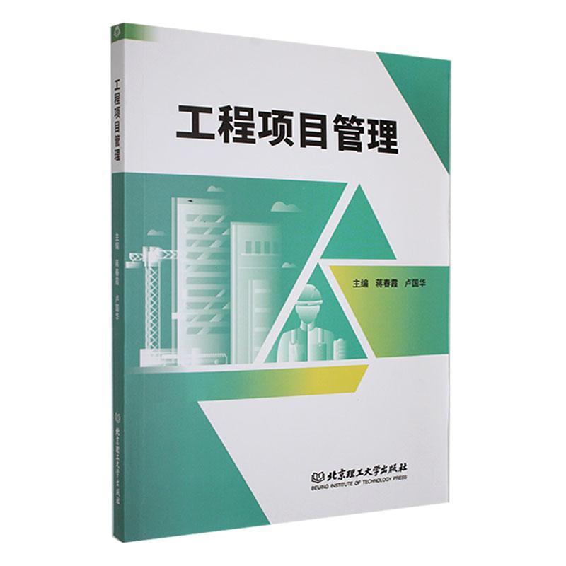 工程项目管理