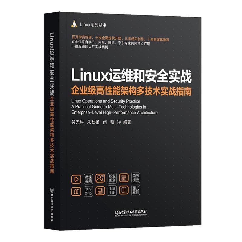 Linux运维和安全实战—企业级高性能架构多技术实战指南: