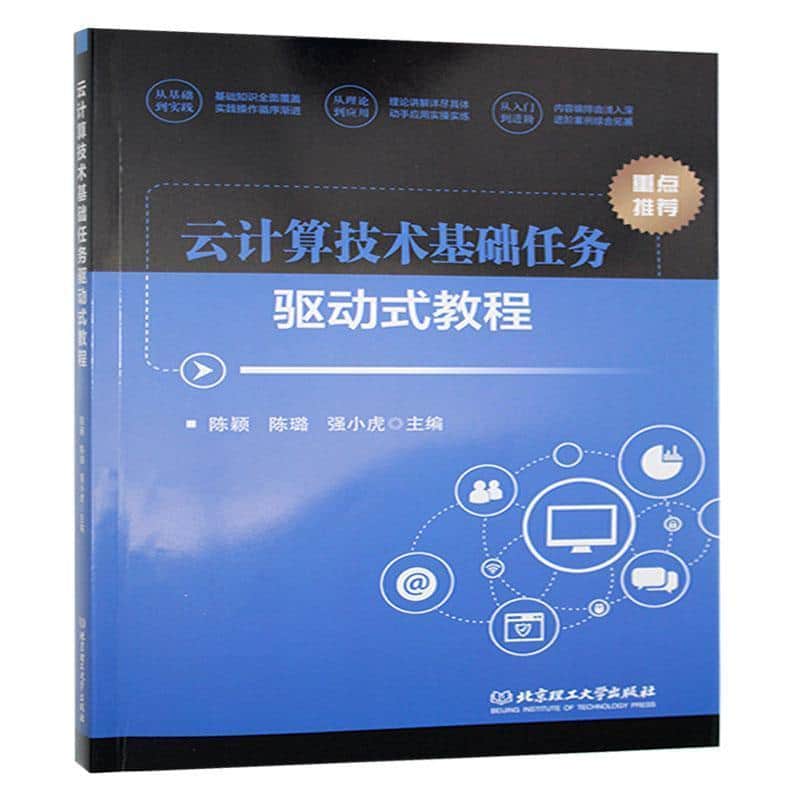 云计算技术基础任务驱动式教程