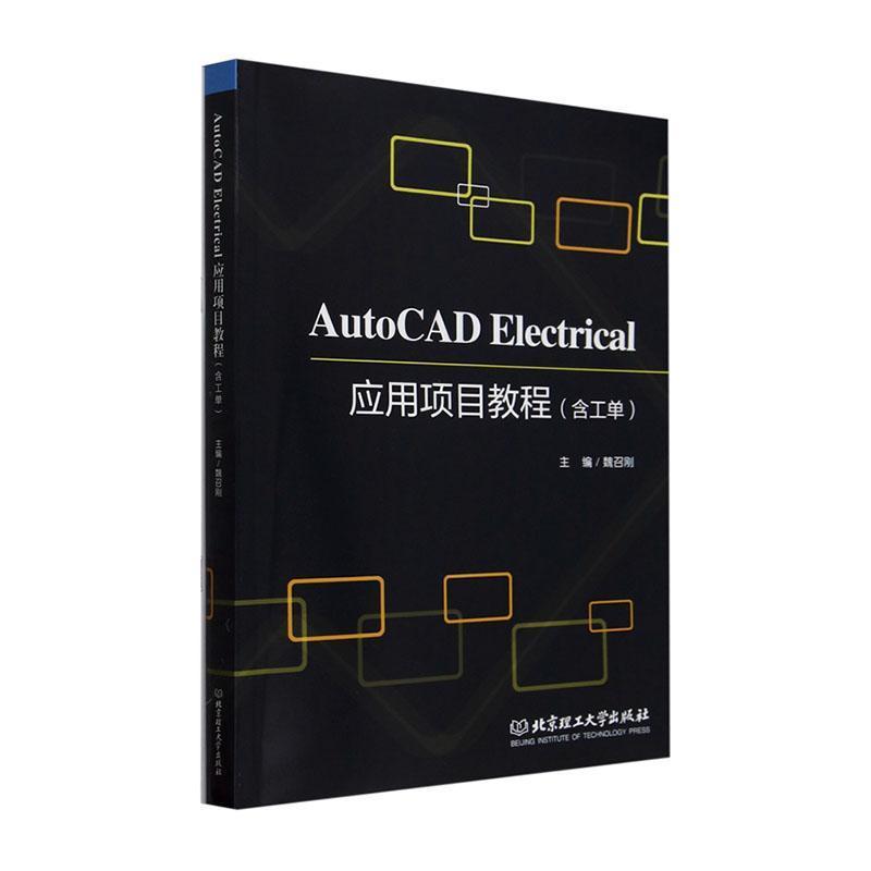AutoCAD Electrical应用项目教程—含工单: