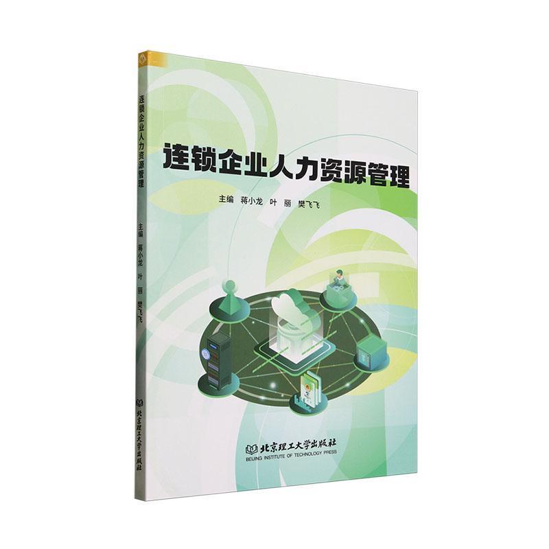 连锁企业人力资源管理