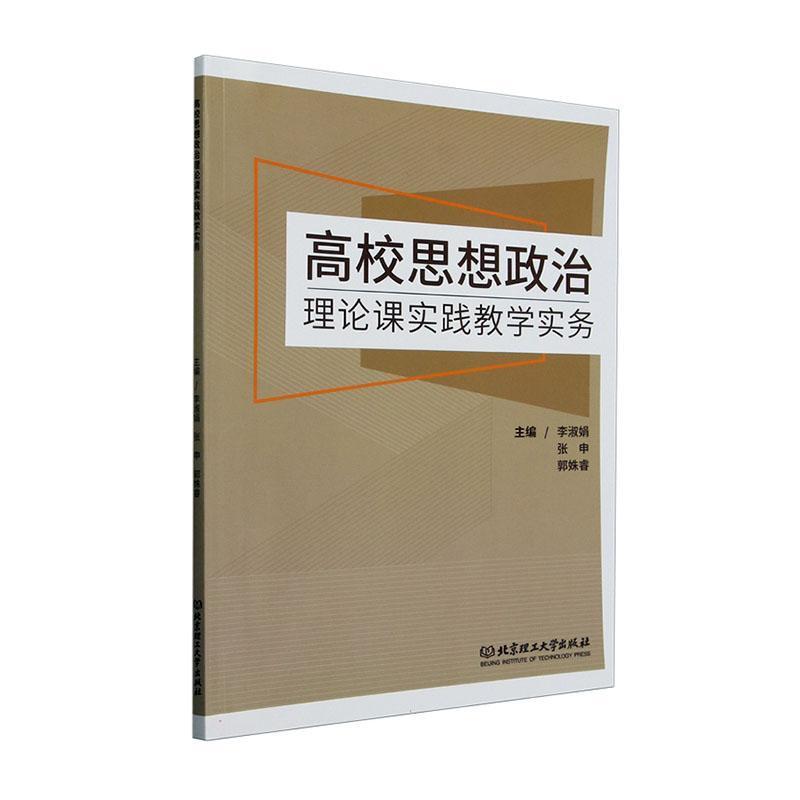 高校思想政治理论课实践教学实务