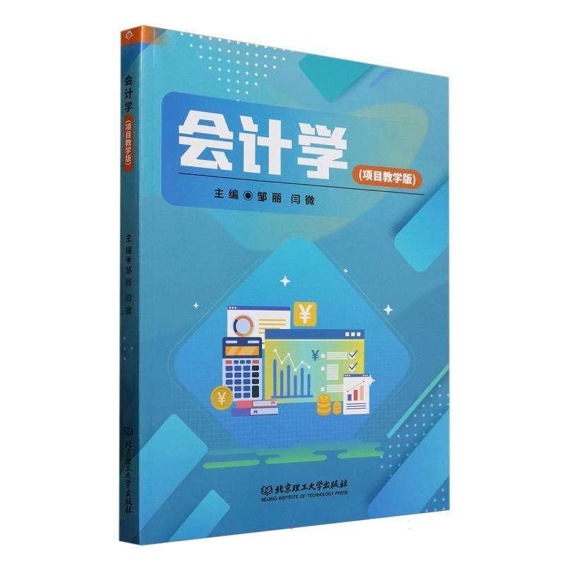 会计学—项目教学版: