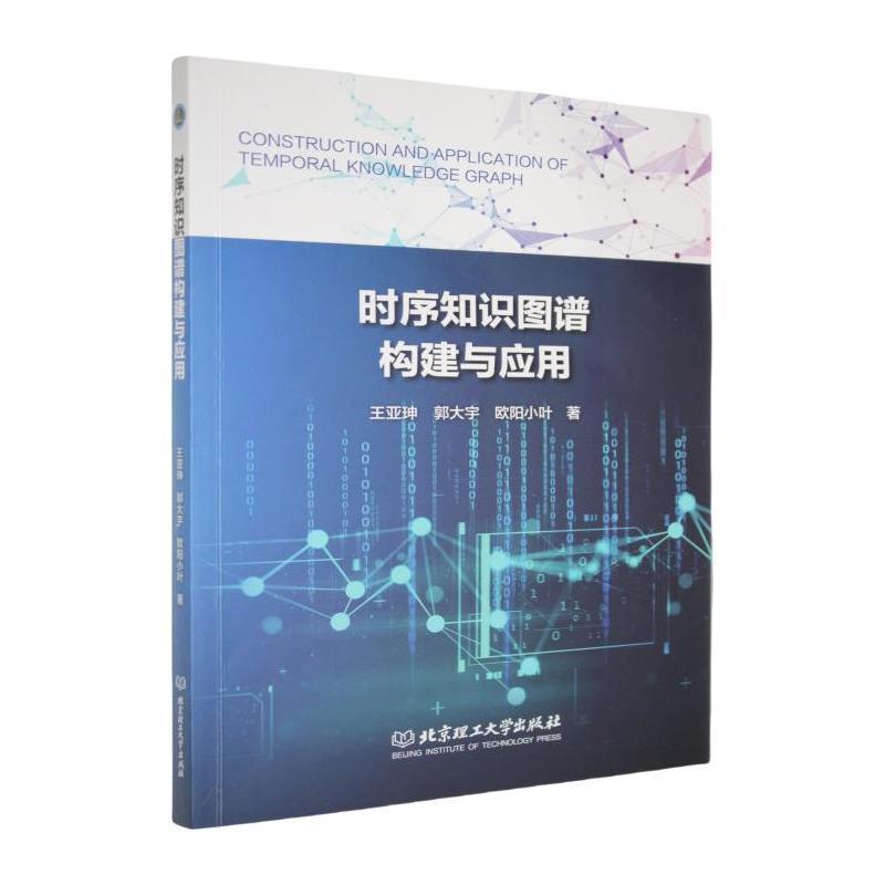 时序知识图谱构建与应用