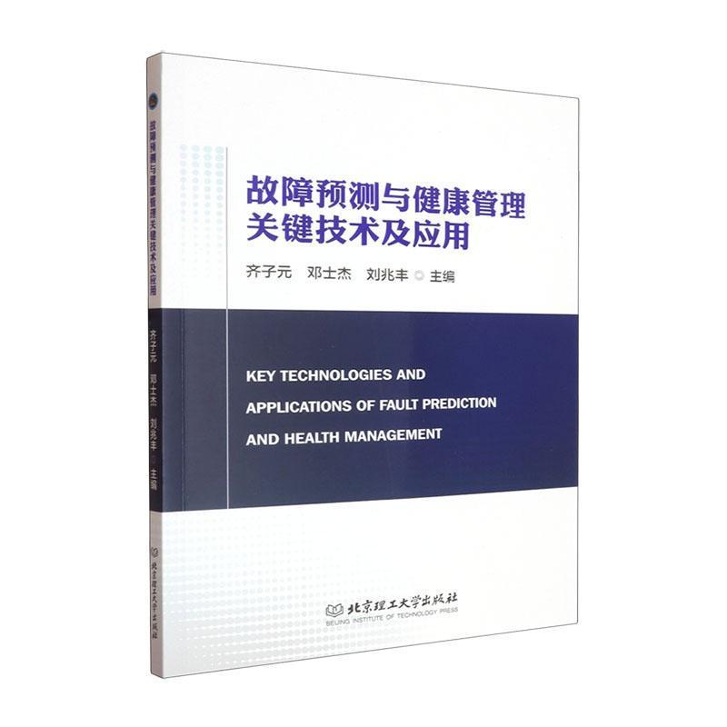 故障预测与健康管理关键技术及应用