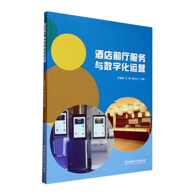 酒店前厅服务与数字化运营