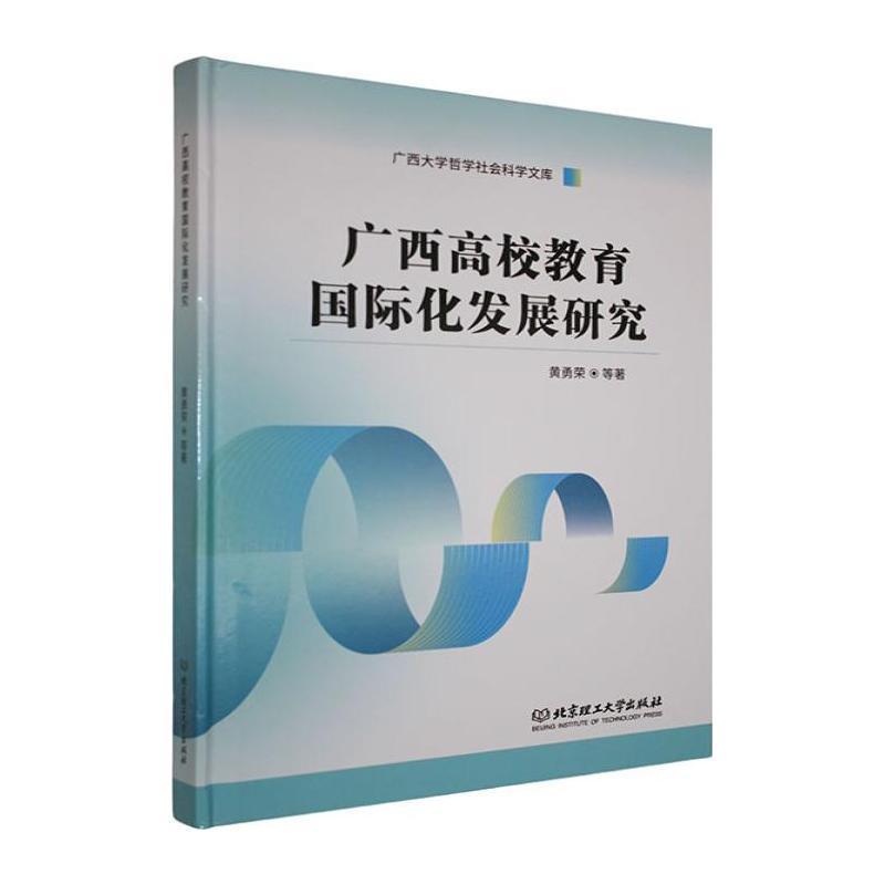 广西高校教育国际化发展研究