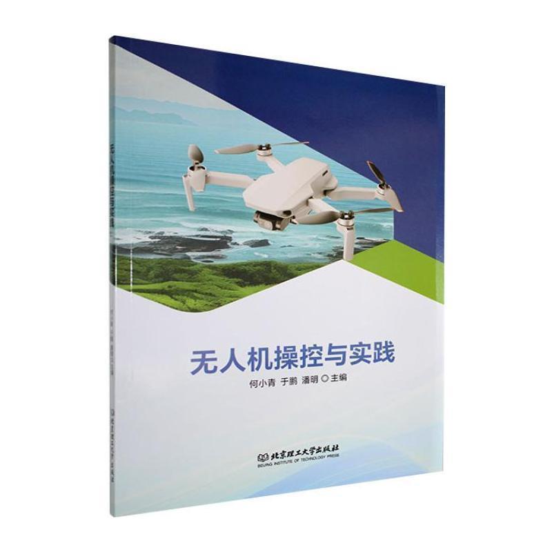 无人机操控与实践