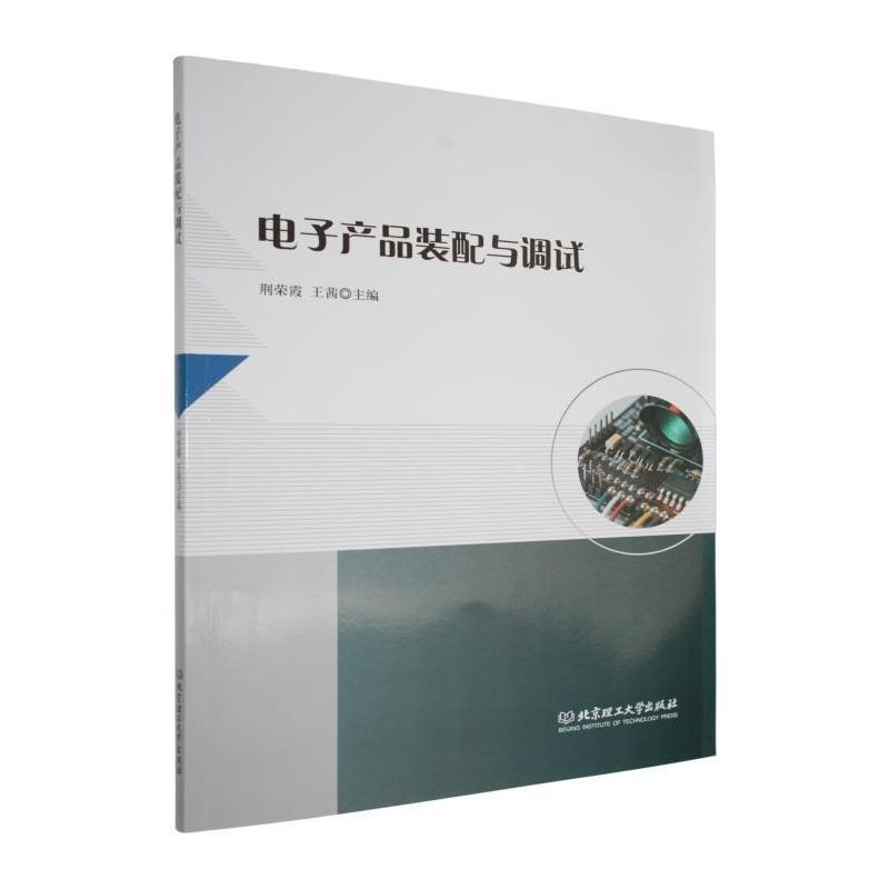 电子产品装配与调试