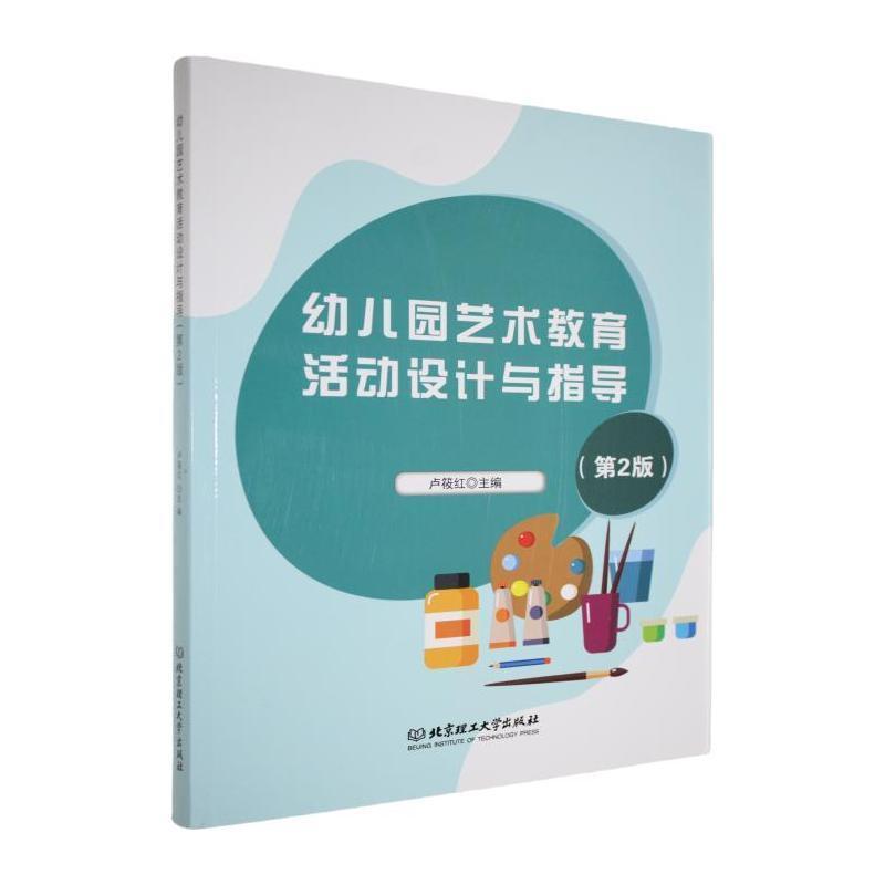 幼儿园艺术教育活动设计与指导