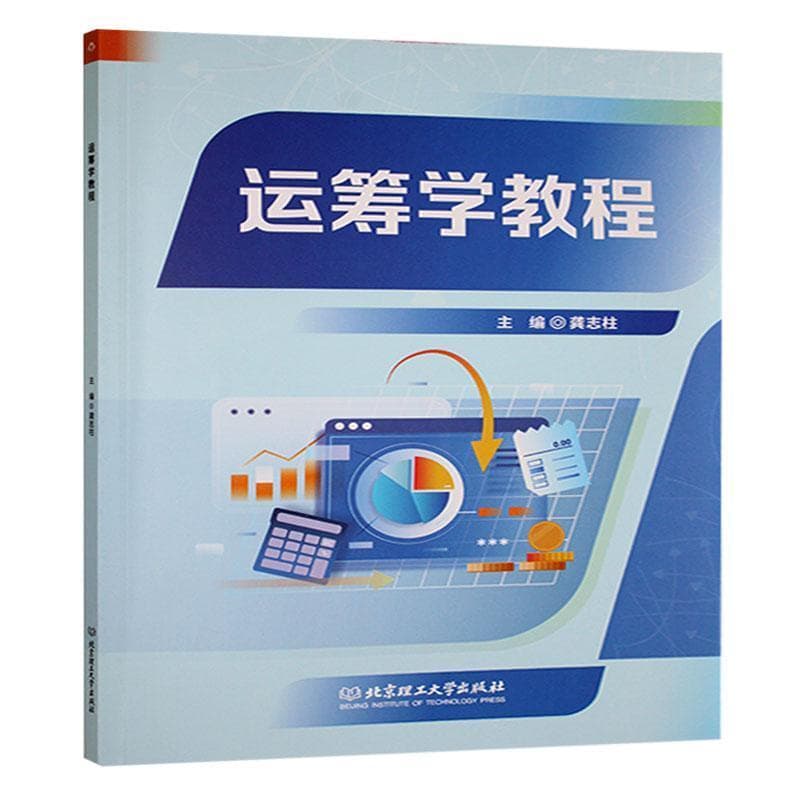运筹学教程