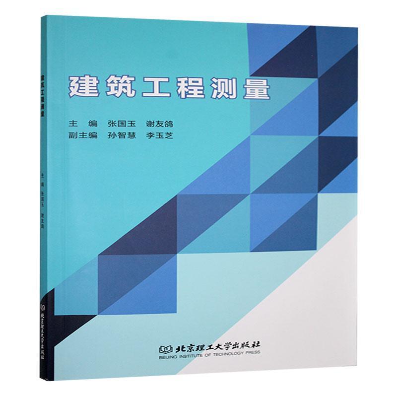 建筑工程测量