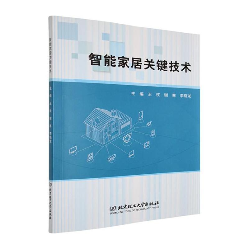 智能家居关键技术