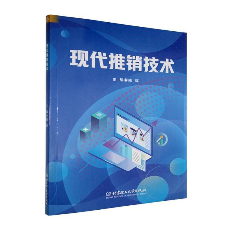 现代推销技术
