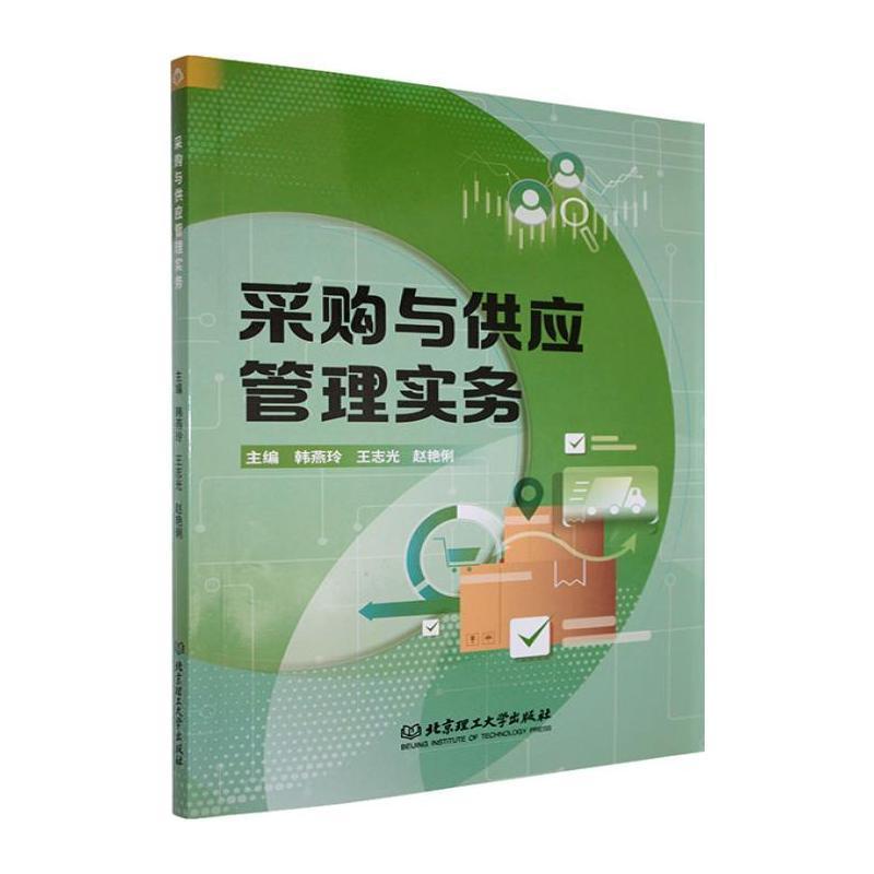采购与供应管理实务