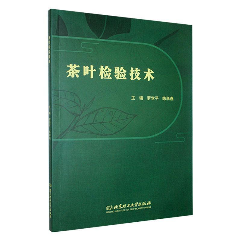 茶叶检验技术