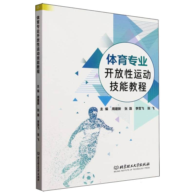 体育专业开放性运动技能教程