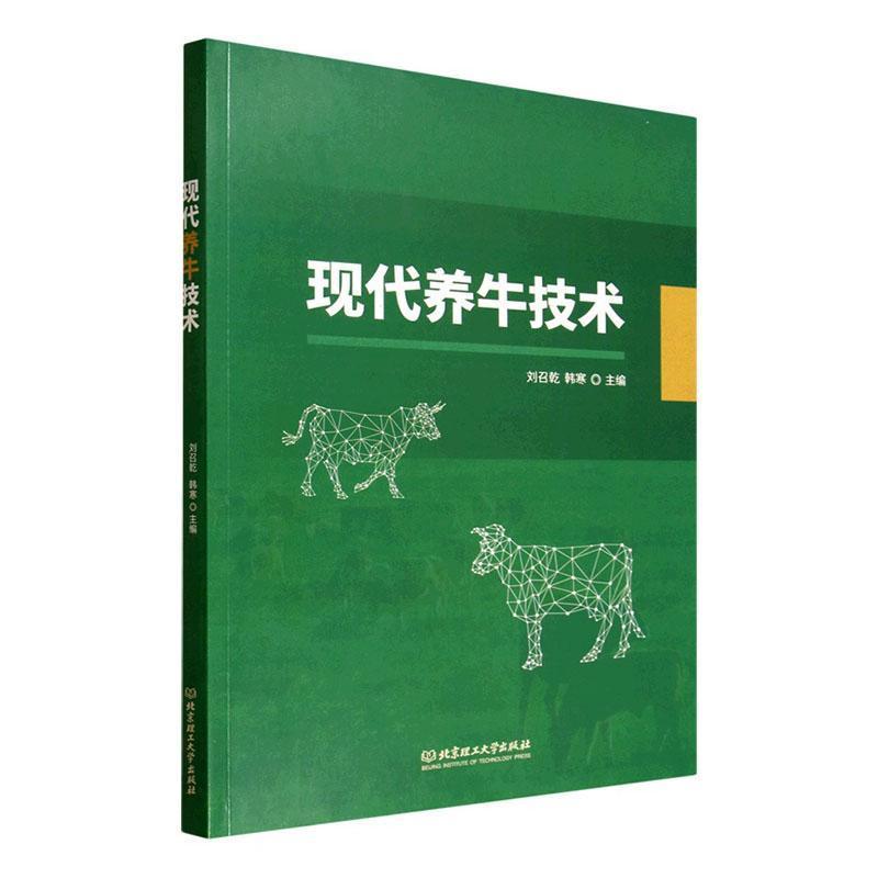 现代养牛技术