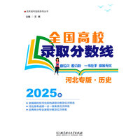 2025全国高校录取分数线—河北专版:历史
