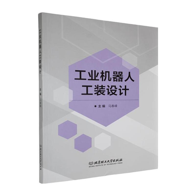 工业机器人工装设计