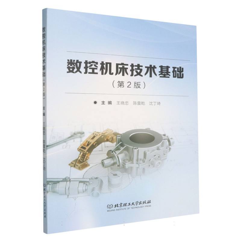 数控机床技术基础