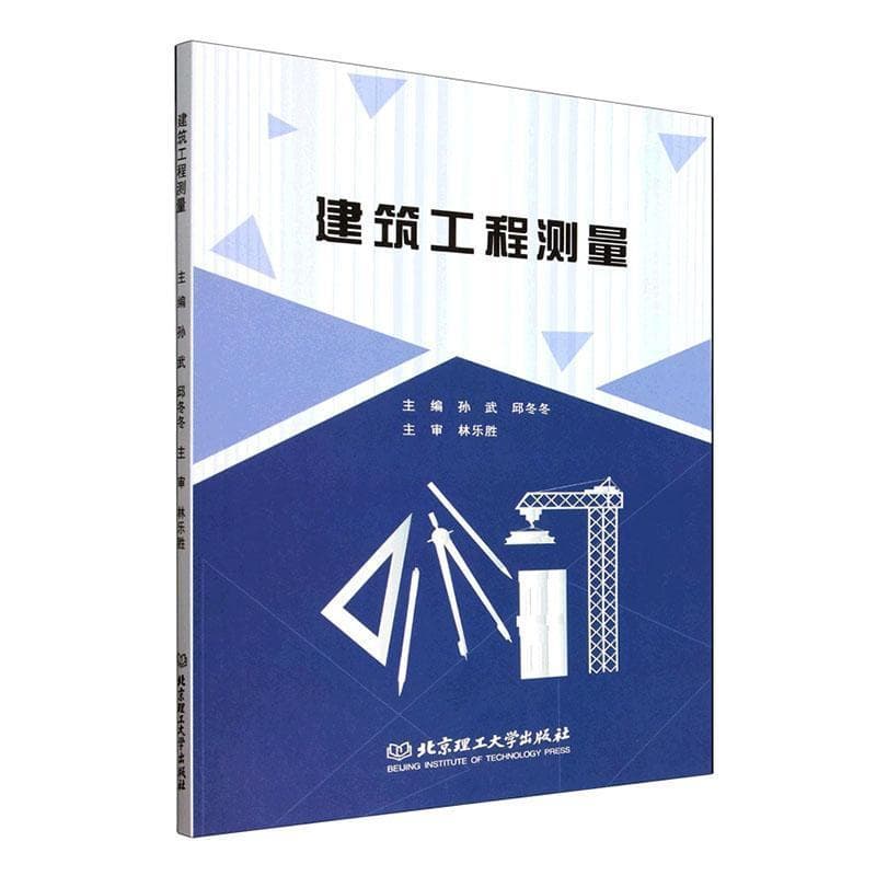建筑工程测量
