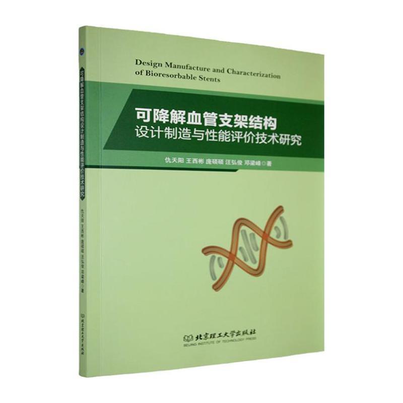 可降解血管支架结构设计制造与性能评价技术研究