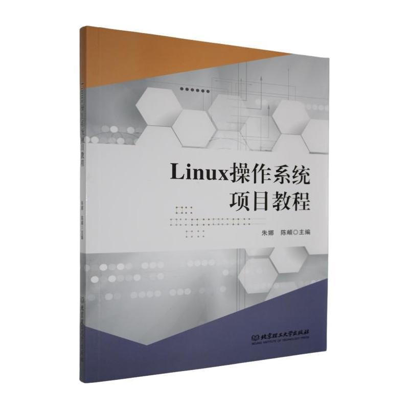 Linux操作系统项目教程